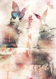 《终是庄周梦了蝶》小说免费阅读